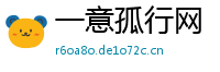 一意孤行网
